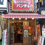 スパゲッティーのパンチョ - 