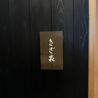きざ㐂 - 