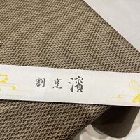 濱寿司 -  濱寿司 -
