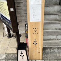 串 創作料理 Rin - 