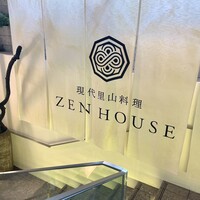現代里山料理 ZEN HOUSE - 