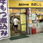 煮込みの店 おおこし - 入場100円投入して最奥！イートインの方が空いてるかも？