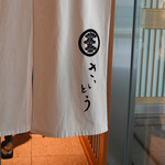 鮨 さいとう - 暖簾