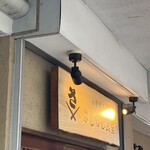 小田原漁港 さじるし食堂 - 