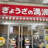 ぎょうざの満洲 JR長居駅店