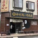 中村麺三郎商店  - 店舗外観