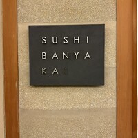 SUSHI BANYA KAI 品川店 - 