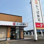 河童壽司 秋田御所野店 - 