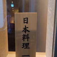 恵比寿 鮨 一 - にのまえ　と　読みます