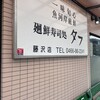 タフ 藤沢店