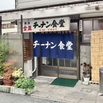 チーナン食堂 - 