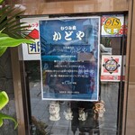 むつみ橋かどや - 