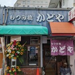 むつみ橋かどや - 