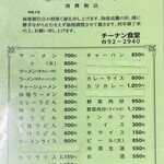 チーナン食堂 - メニュー　2024年7月