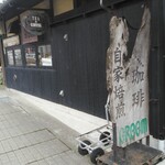 カフェ茶屋 珈夢 - 珈琲自家焙煎