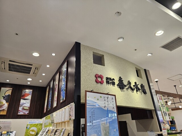 お茶の井ヶ田 喜久水庵 ELM五所川原店（おちゃのいげた きくすいあん） - 五所川原（和菓子）の写真