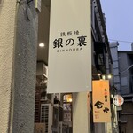 鉄板焼 銀の裏 - 