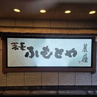 麓屋 京王プラザホテル - 
