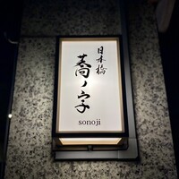 日本橋 蕎ノ字 - 