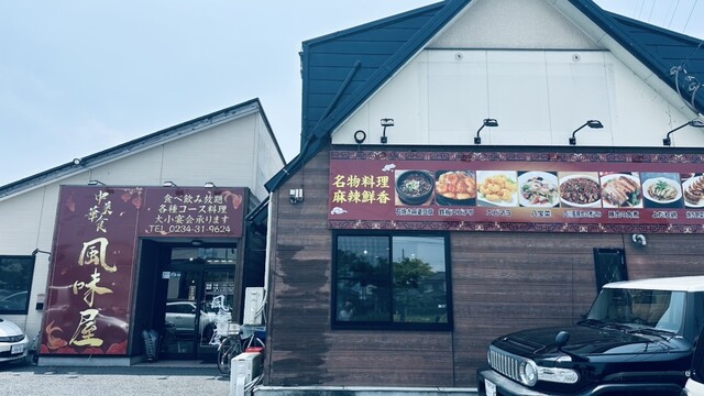 中華美食 風味屋 - 東酒田（中華料理）の写真