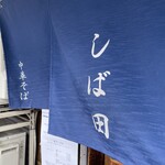 中華そば しば田 - 
