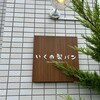 いくの製パン