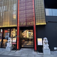横浜中華街 重慶飯店 本館 - 