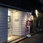 やきとり つまみ 万福 - 