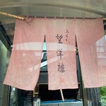 ふくい、望洋楼 青山店 - 