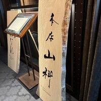 本店山科 - 