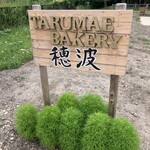 樽前ベーカリー穂波 - 