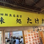 市場食堂 味処たけだ   - 