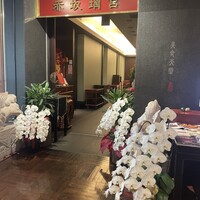 赤坂璃宮 銀座店 - 