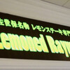 レモンド レイモンド させぼ五番街店