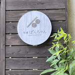 旬家ばんちゃん - 