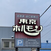 東京ホルモン