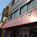 新福菜館 - 2014.3.23　