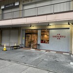 行徳昇龍 本店 - 