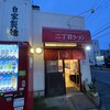 自家製麺 二丁目ラーメン