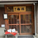 日本料理 梅林 - 入口の雰囲気