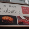 京橋 鉄板焼き 神戸牛 Sublime
