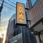 らーめんMAIKAGURA - 