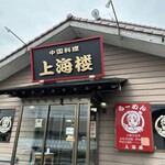 上海楼 - 外観