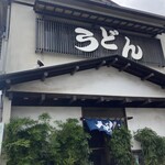 さぬきうどん若竹 - 