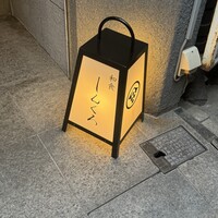 和食しんくろ - 
