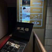 南風楼 - 