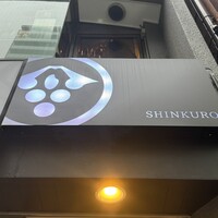 和食しんくろ - 