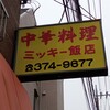 中華料理 ミッキー飯店