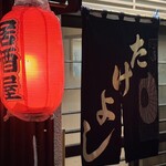 居酒屋 たけよし - 