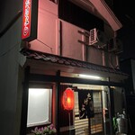 居酒屋 たけよし - 